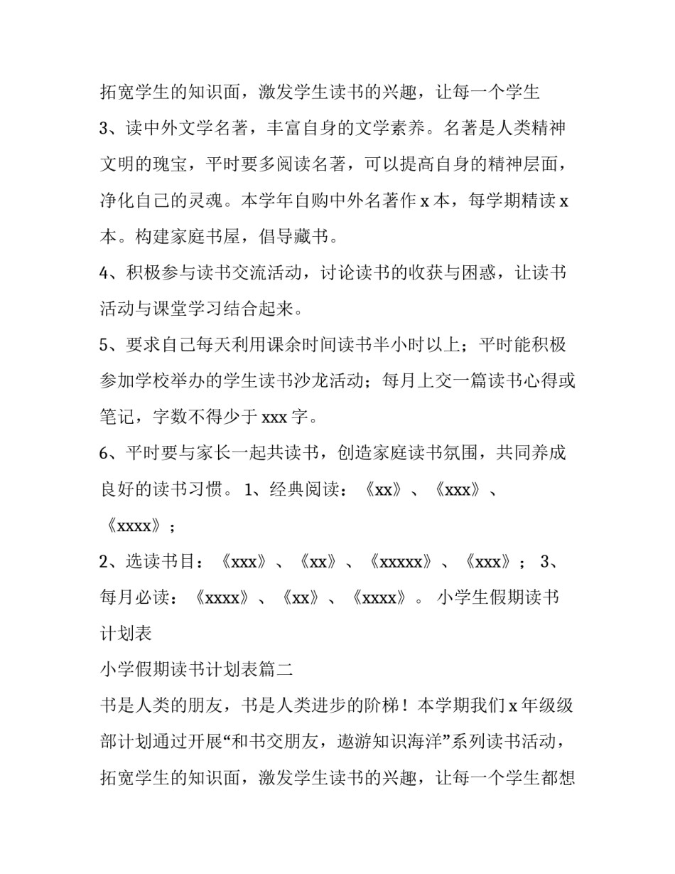小学生假期读书计划表 小学假期读书计划表(三篇)_第3页