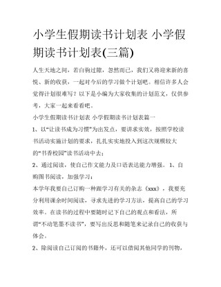 小学生假期读书计划表 小学假期读书计划表(三篇)