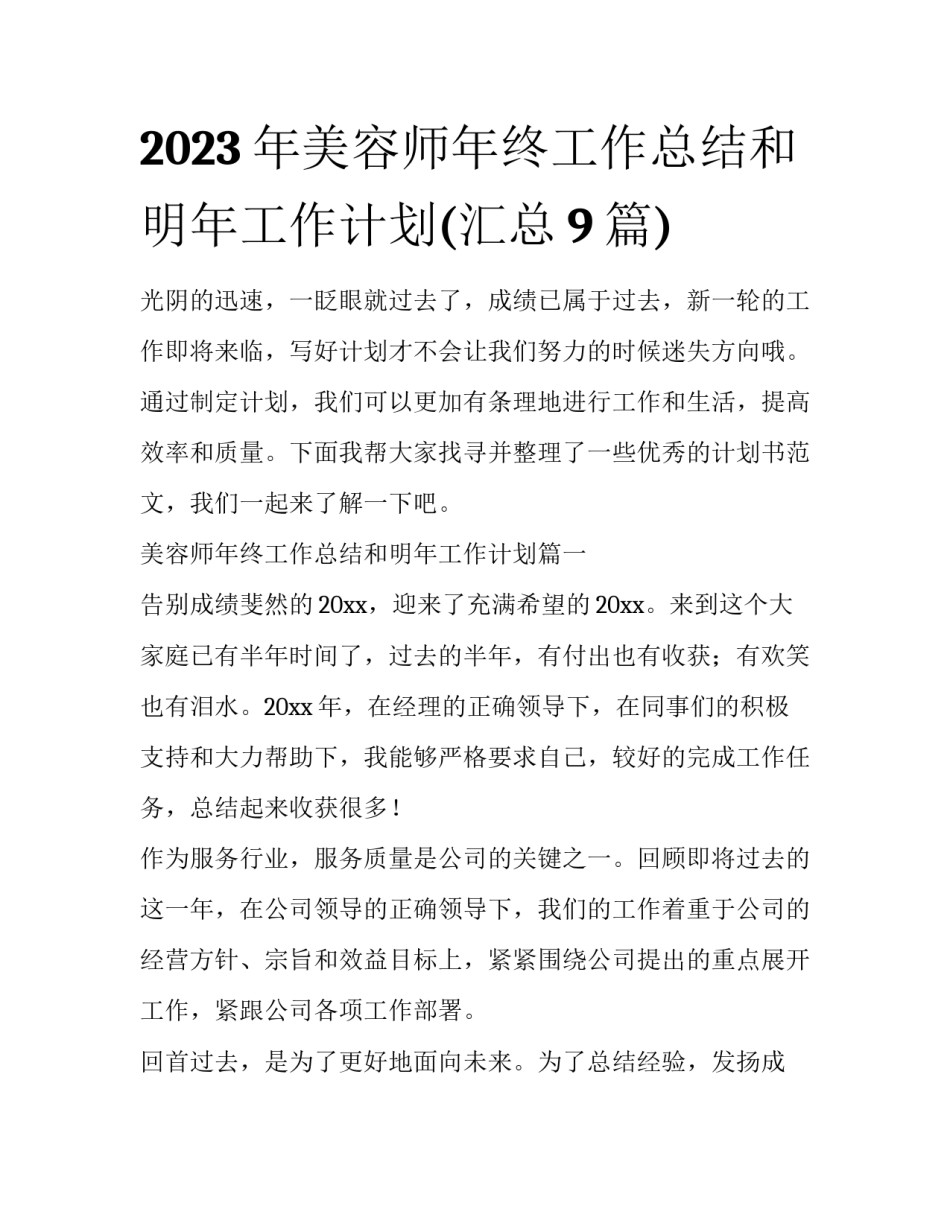 2023年美容师年终工作总结和明年工作计划(汇总9篇)_第1页