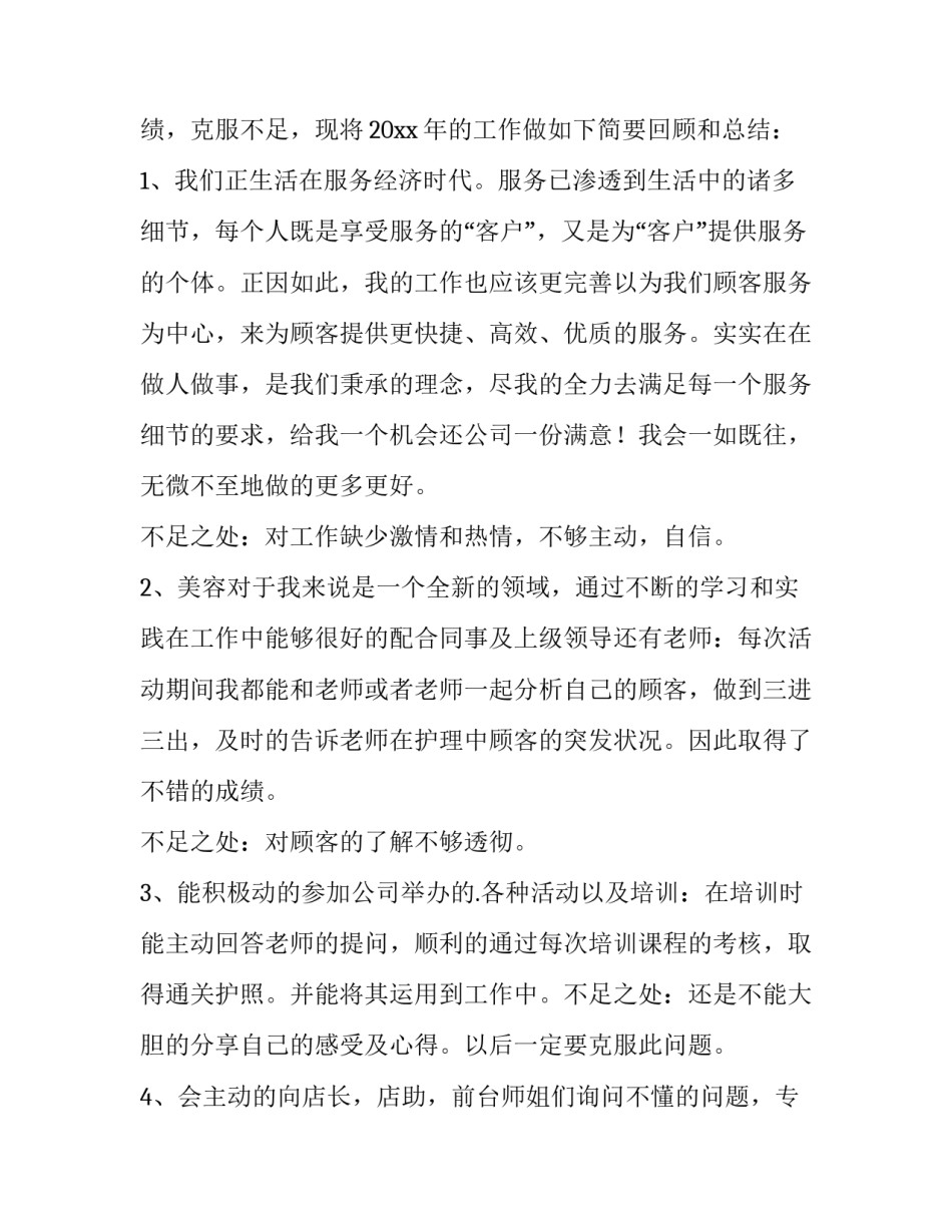 2023年美容师年终工作总结和明年工作计划(汇总9篇)_第2页