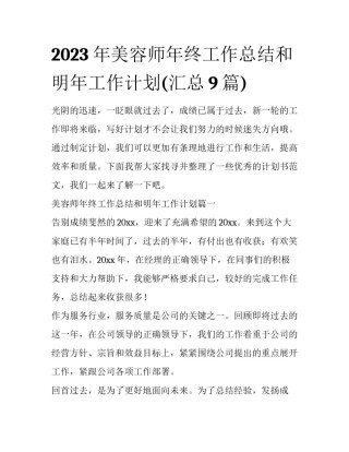 2023年美容师年终工作总结和明年工作计划(汇总9篇)