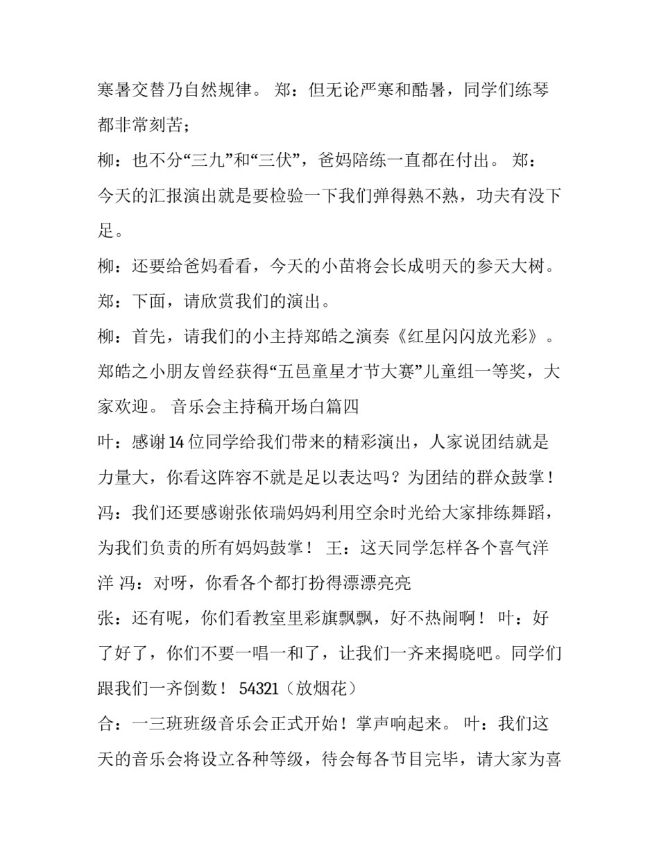 2023年音乐会主持稿开场白(大全7篇)_第3页