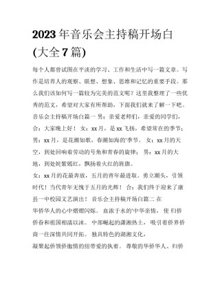 2023年音乐会主持稿开场白(大全7篇)
