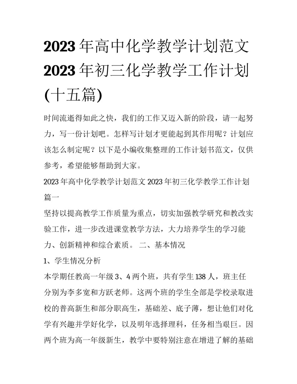 2023年高中化学教学计划范文 2023年初三化学教学工作计划(十五篇)_第1页