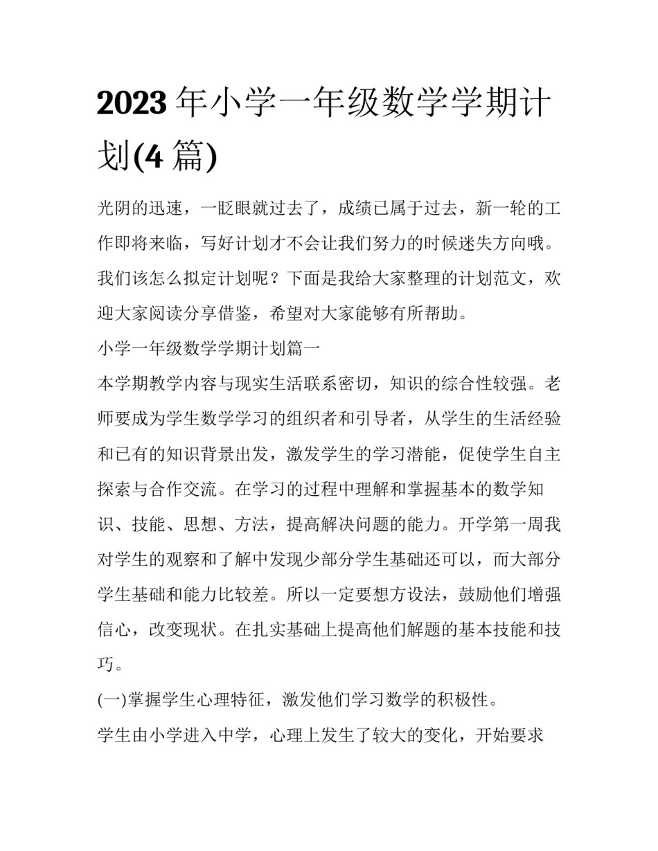 2023年小学一年级数学学期计划(4篇)_第1页