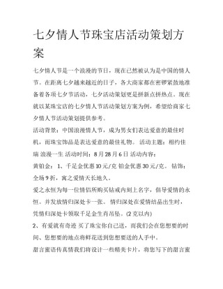 七夕情人节珠宝店活动策划方案