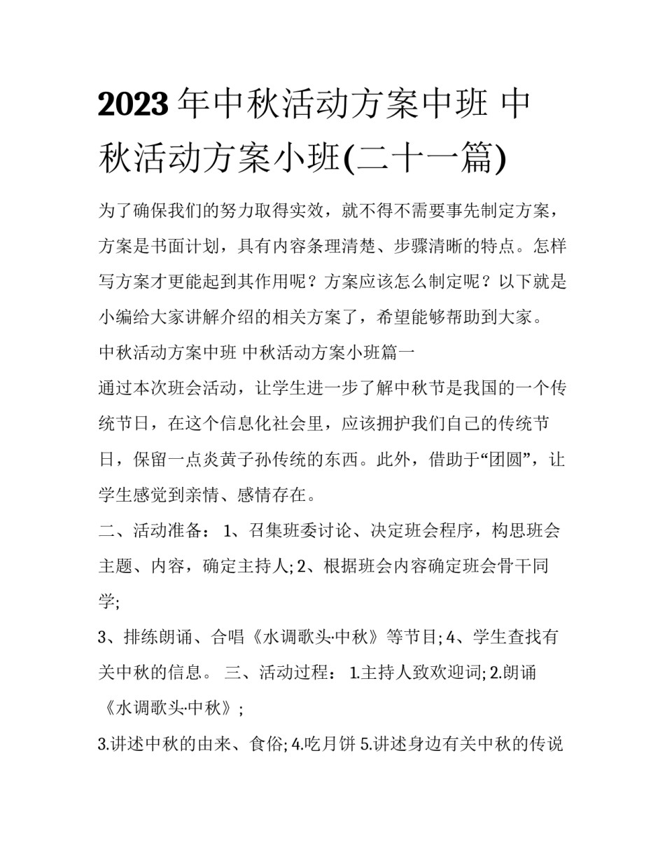 2023年中秋活动方案中班 中秋活动方案小班(二十一篇)_第1页