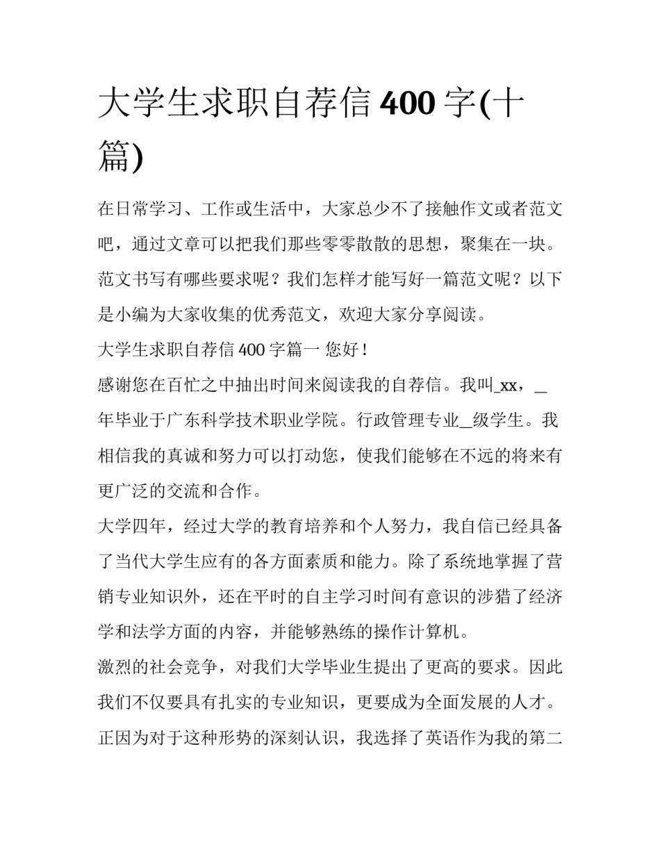 大学生求职自荐信400字(十篇)_第1页