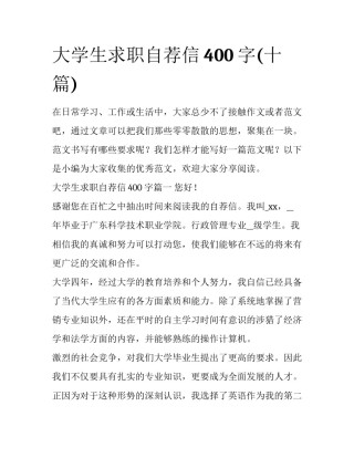 大学生求职自荐信400字(十篇)