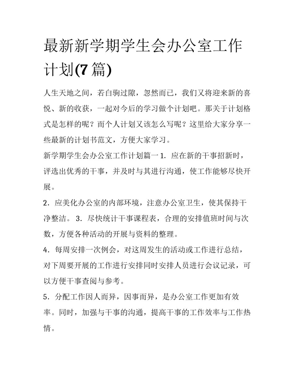 最新新学期学生会办公室工作计划(7篇)_第1页