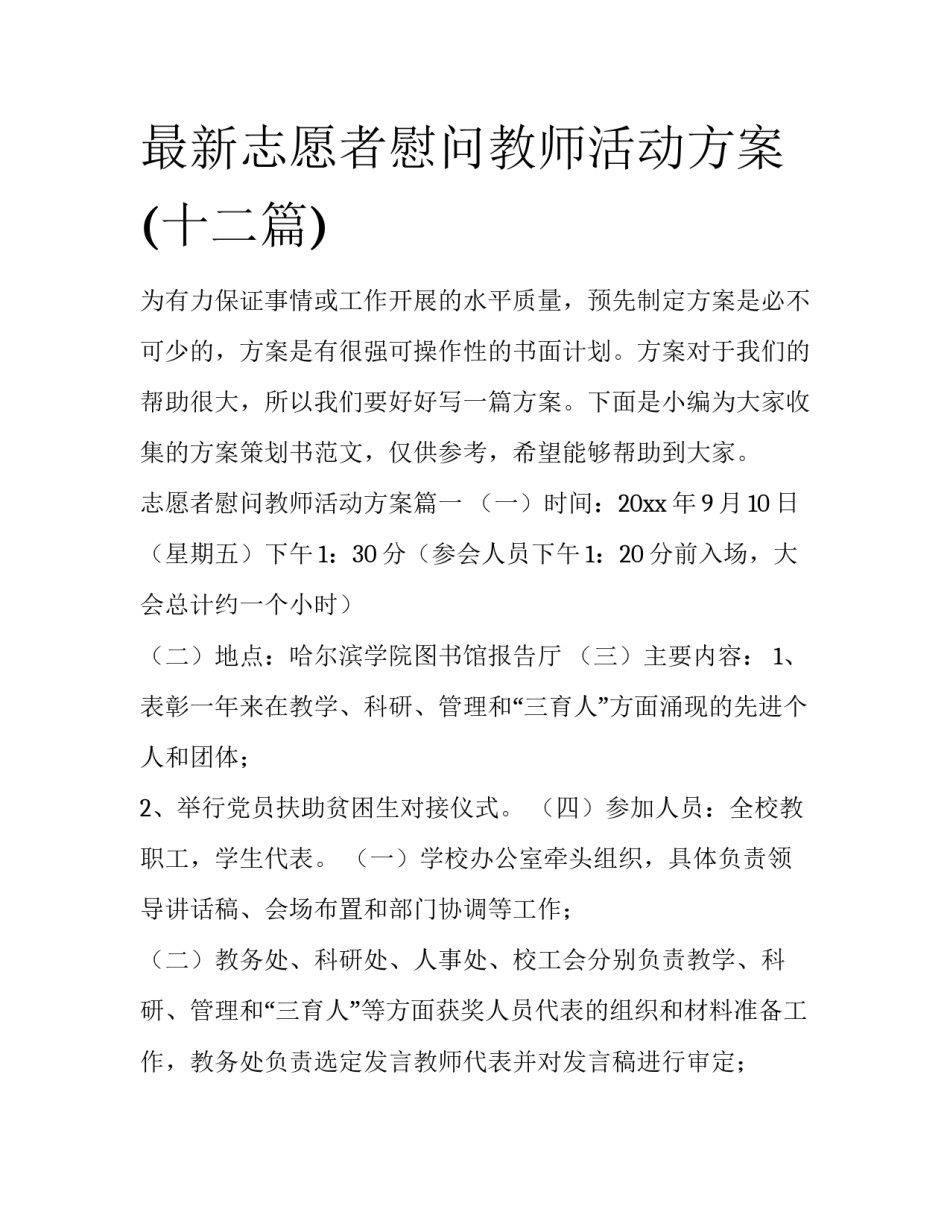最新志愿者慰问教师活动方案(十二篇)_第1页