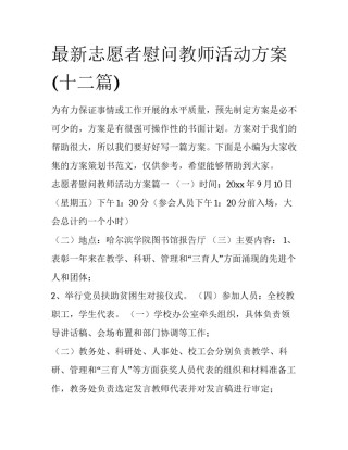 最新志愿者慰问教师活动方案(十二篇)