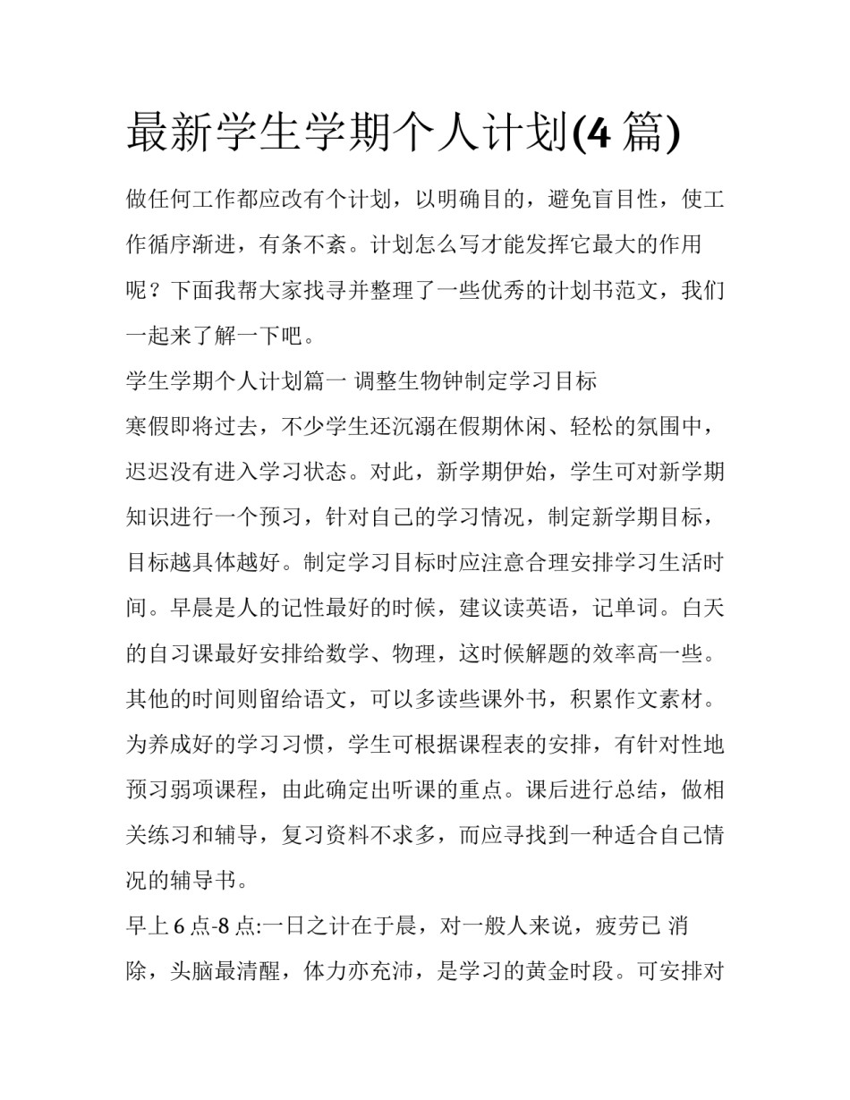 最新学生学期个人计划(4篇)_第1页