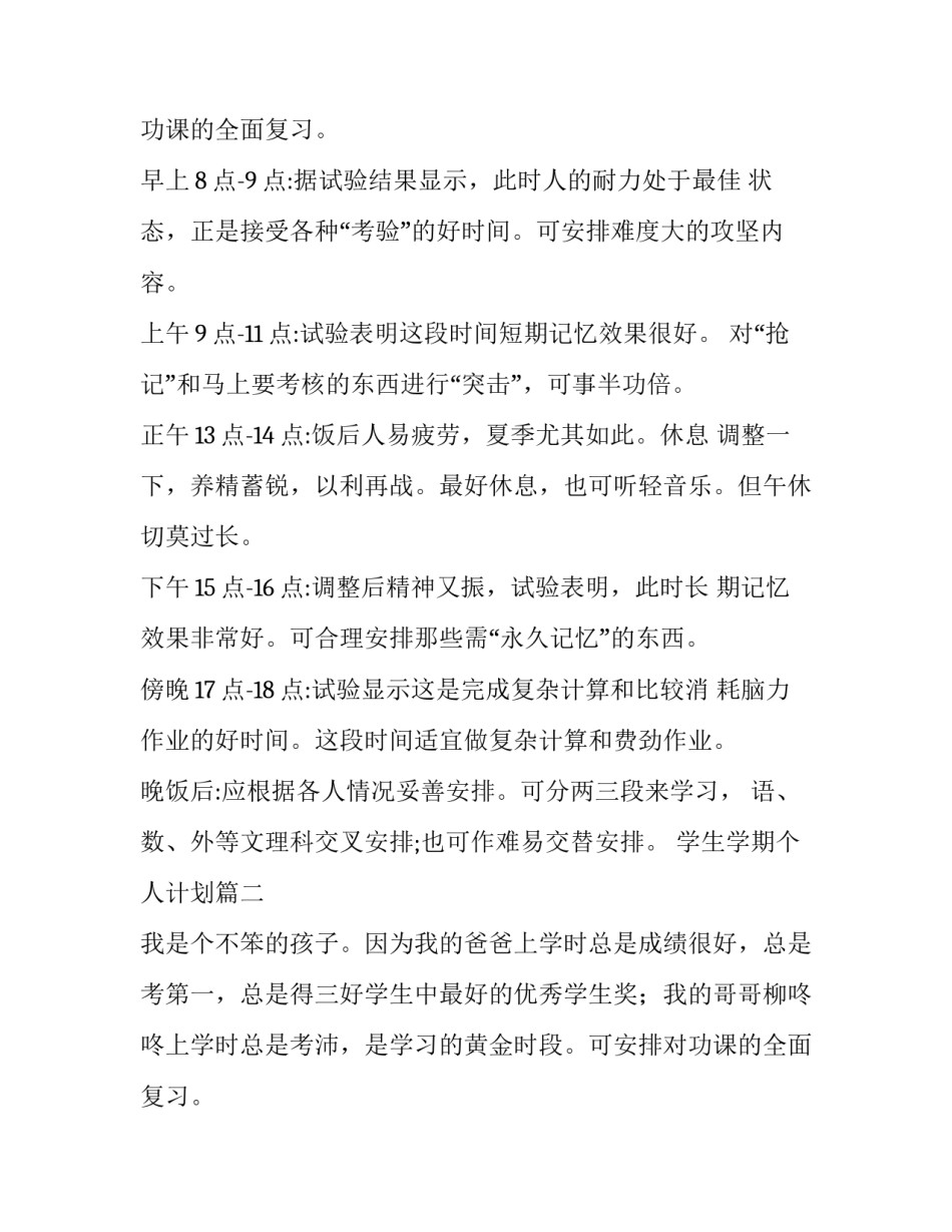 最新学生学期个人计划(4篇)_第2页