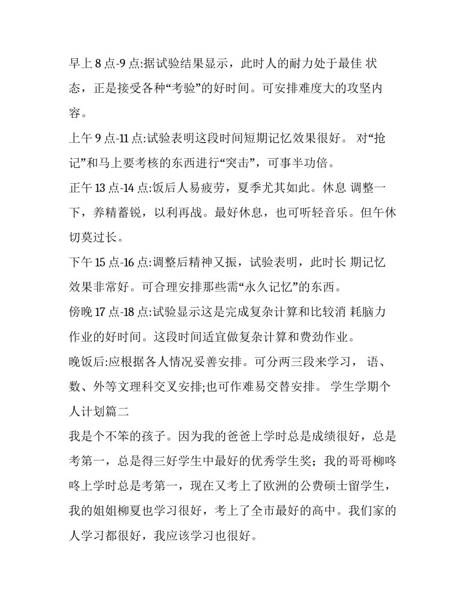 最新学生学期个人计划(4篇)_第3页