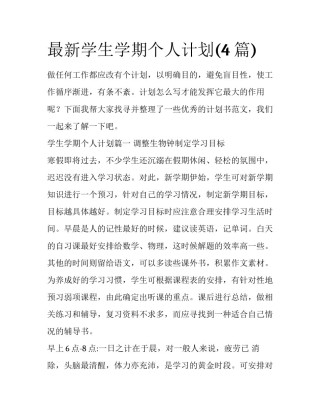 最新学生学期个人计划(4篇)