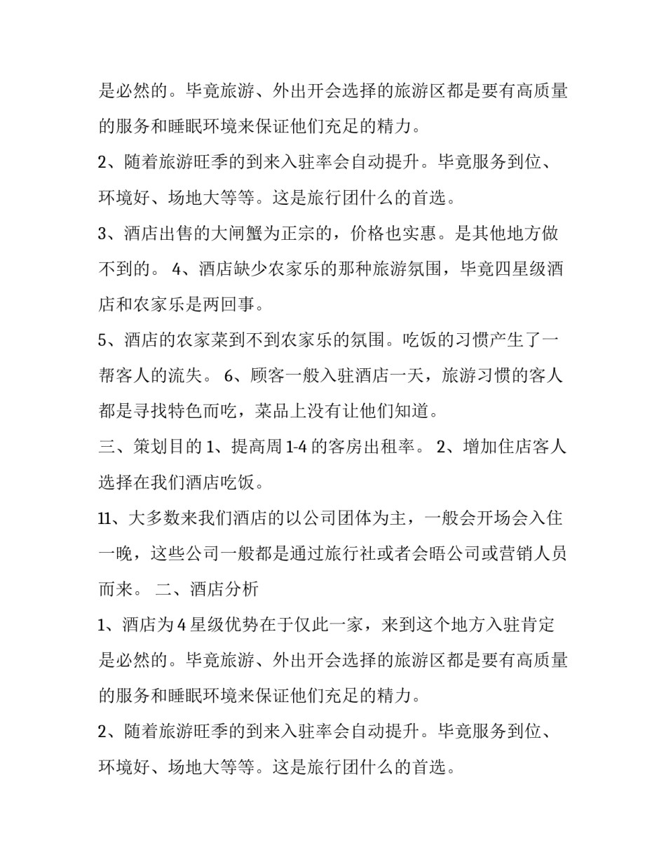 关于餐饮营销策划书范文_第2页