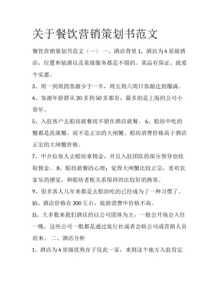 关于餐饮营销策划书范文