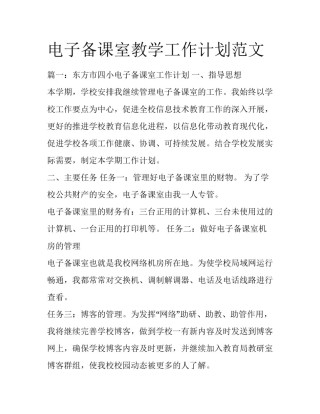 电子备课室教学工作计划范文