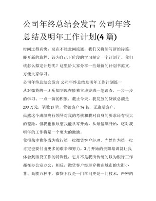 公司年终总结会发言 公司年终总结及明年工作计划(4篇)