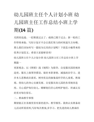 幼儿园班主任个人计划小班 幼儿园班主任工作总结小班上学期(14篇)