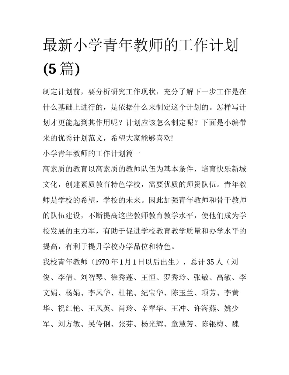 最新小学青年教师的工作计划(5篇)_第1页