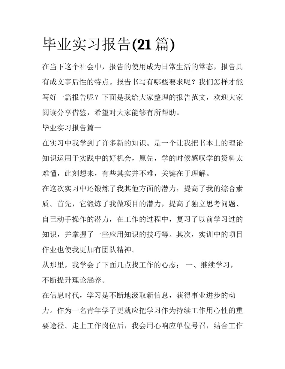 毕业实习报告(21篇)_第1页