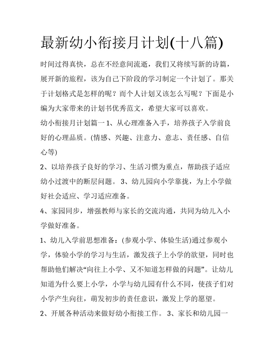 最新幼小衔接月计划(十八篇)_第1页