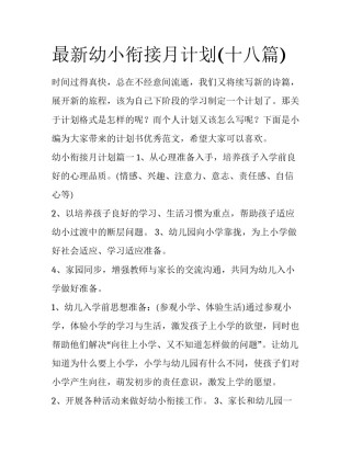最新幼小衔接月计划(十八篇)