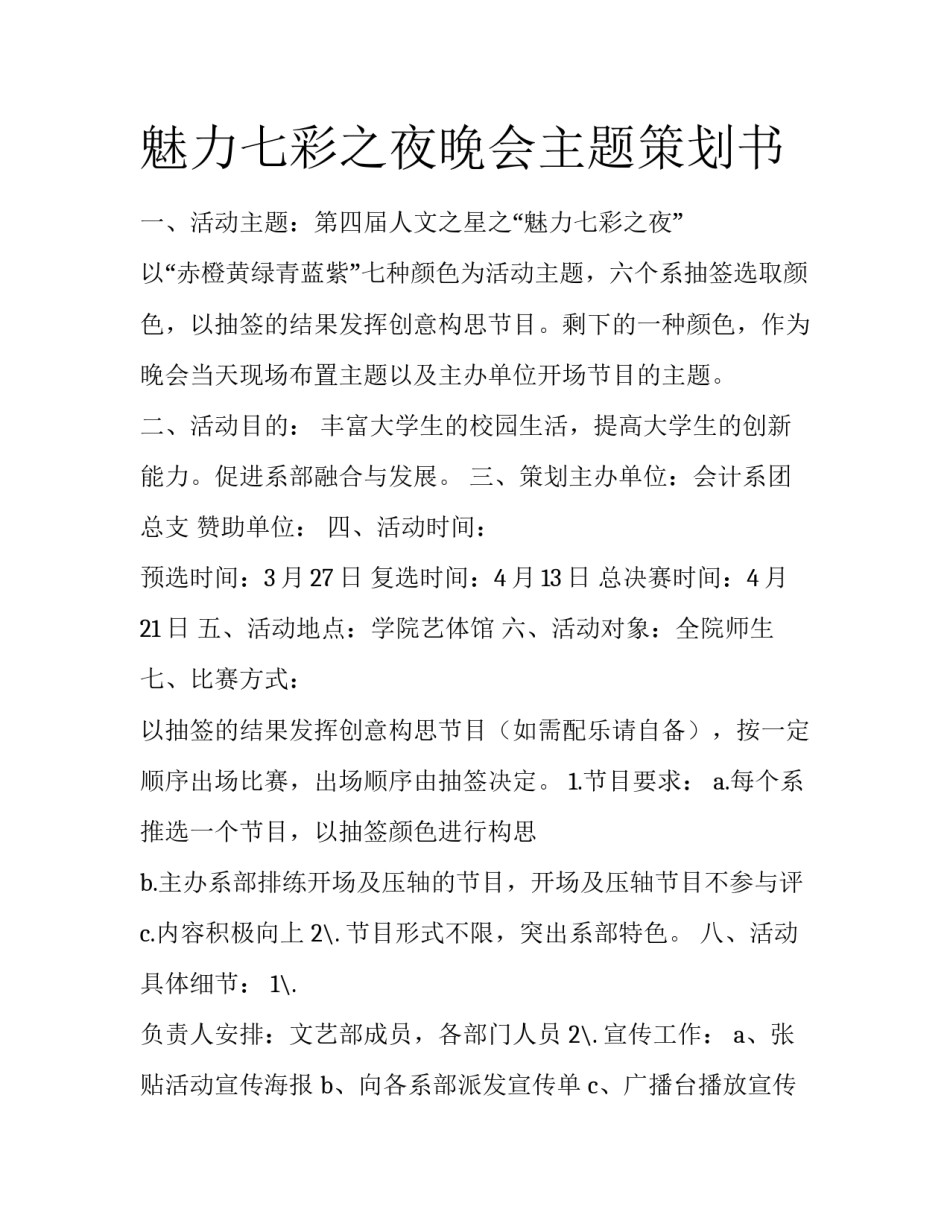 魅力七彩之夜晚会主题策划书_第1页