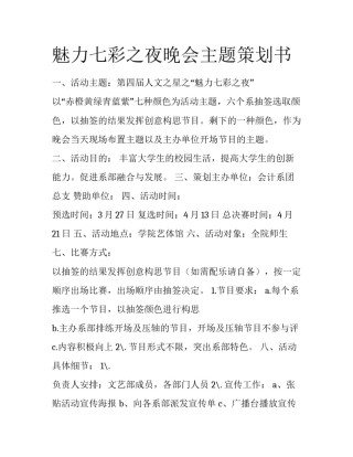 魅力七彩之夜晚会主题策划书