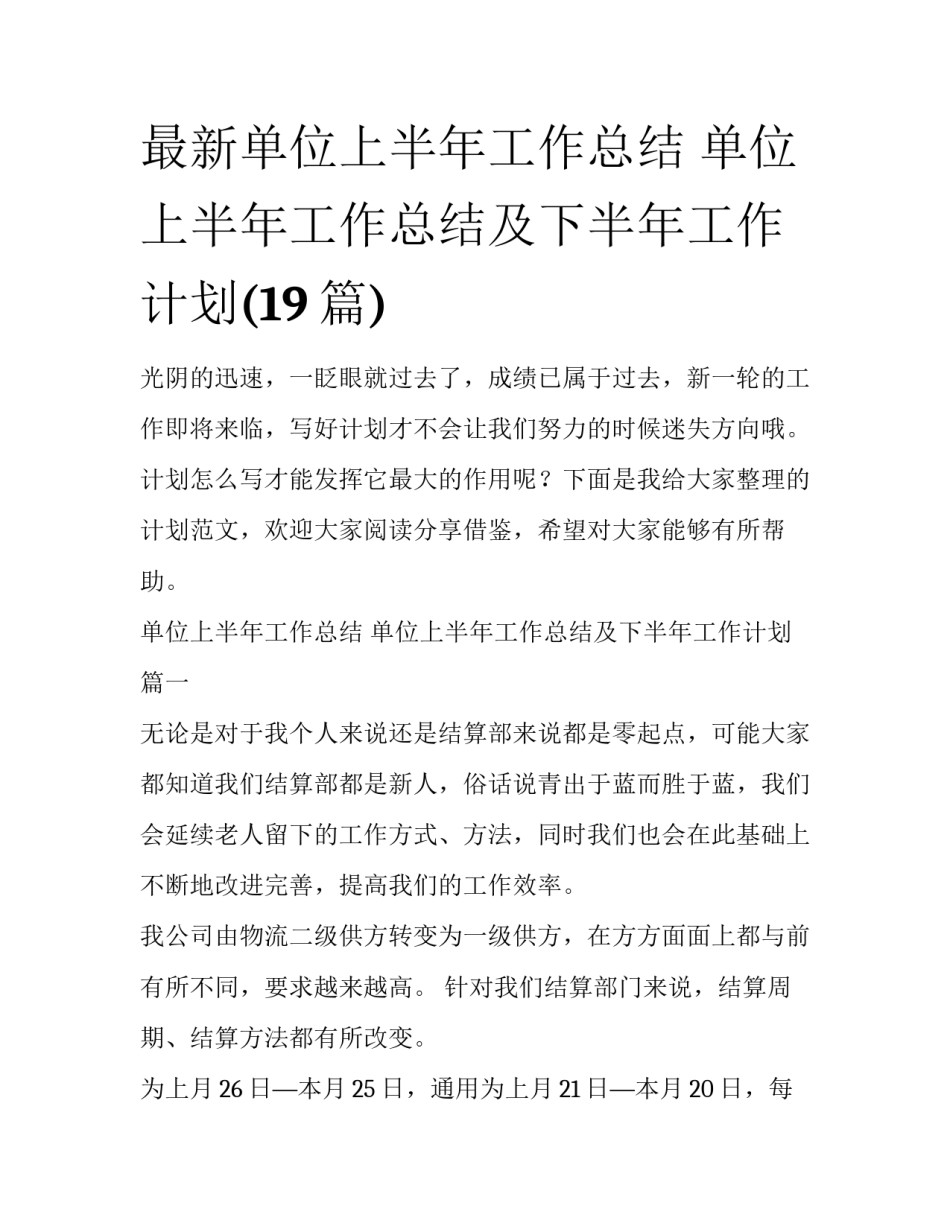 最新单位上半年工作总结 单位上半年工作总结及下半年工作计划(19篇)_第1页