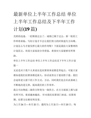 最新单位上半年工作总结 单位上半年工作总结及下半年工作计划(19篇)