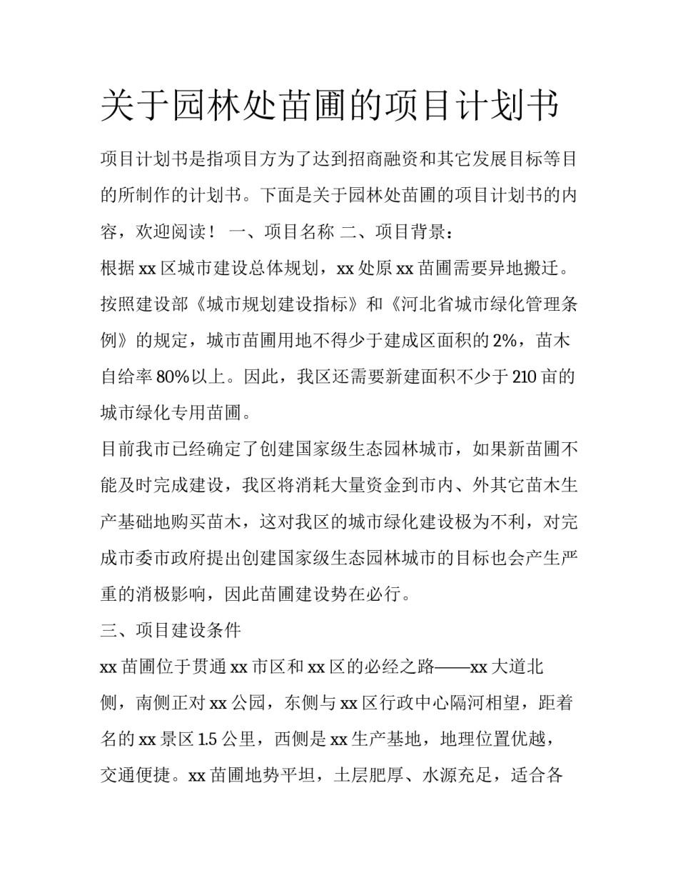 关于园林处苗圃的项目计划书_第1页