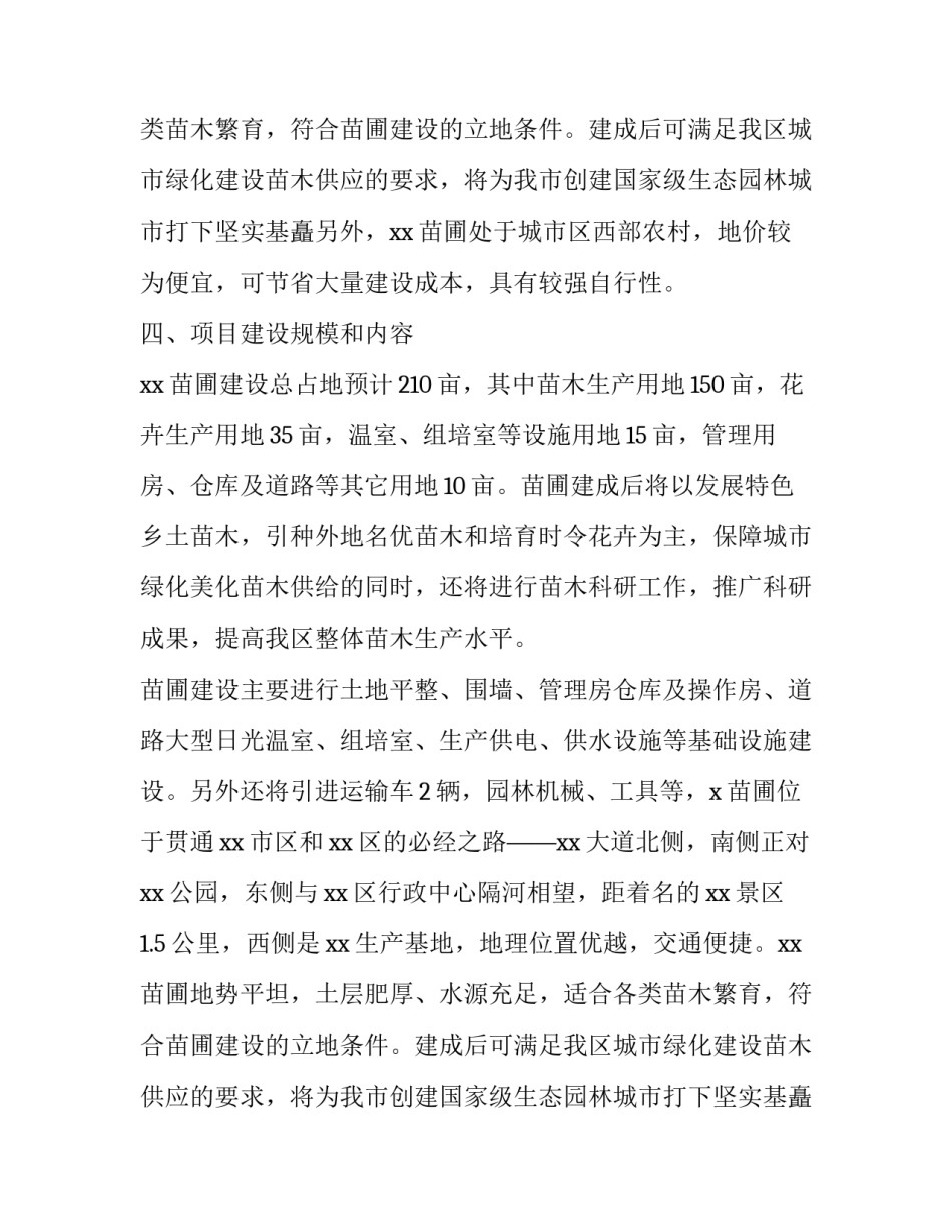 关于园林处苗圃的项目计划书_第2页