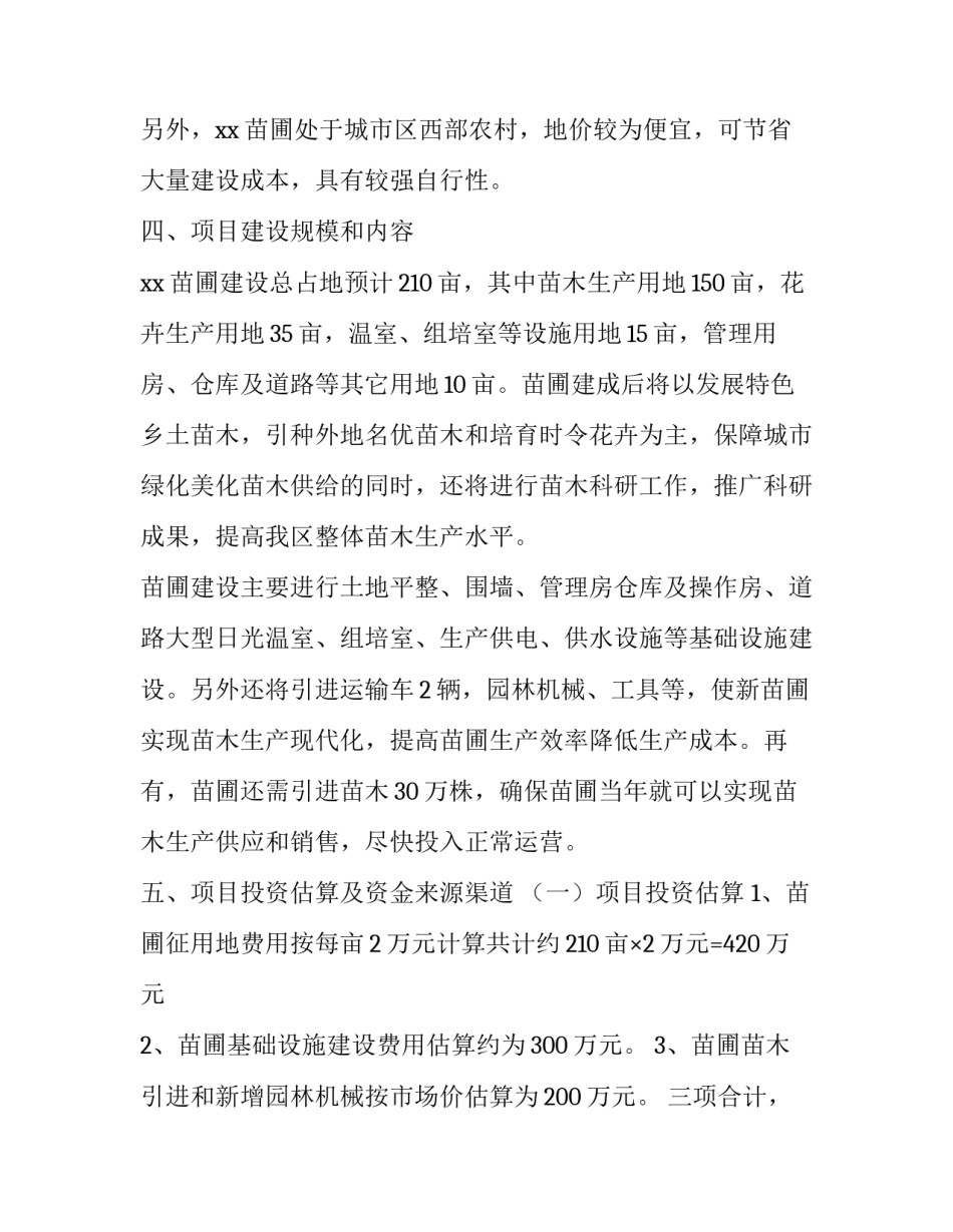 关于园林处苗圃的项目计划书_第3页