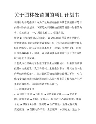 关于园林处苗圃的项目计划书