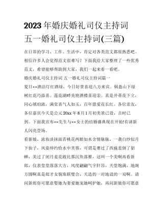 2023年婚庆婚礼司仪主持词 五一婚礼司仪主持词(三篇)