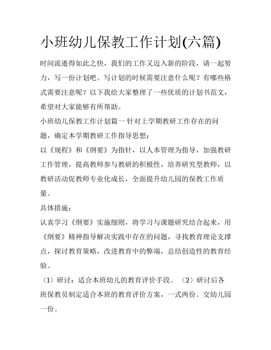 小班幼儿保教工作计划(六篇)_第1页