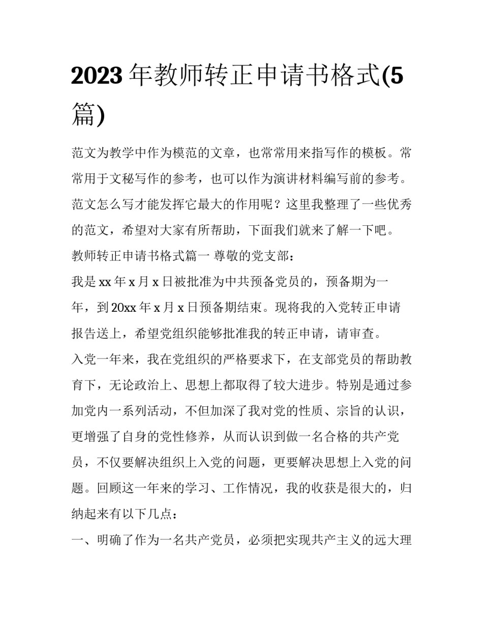 2023年教师转正申请书格式(5篇)_第1页