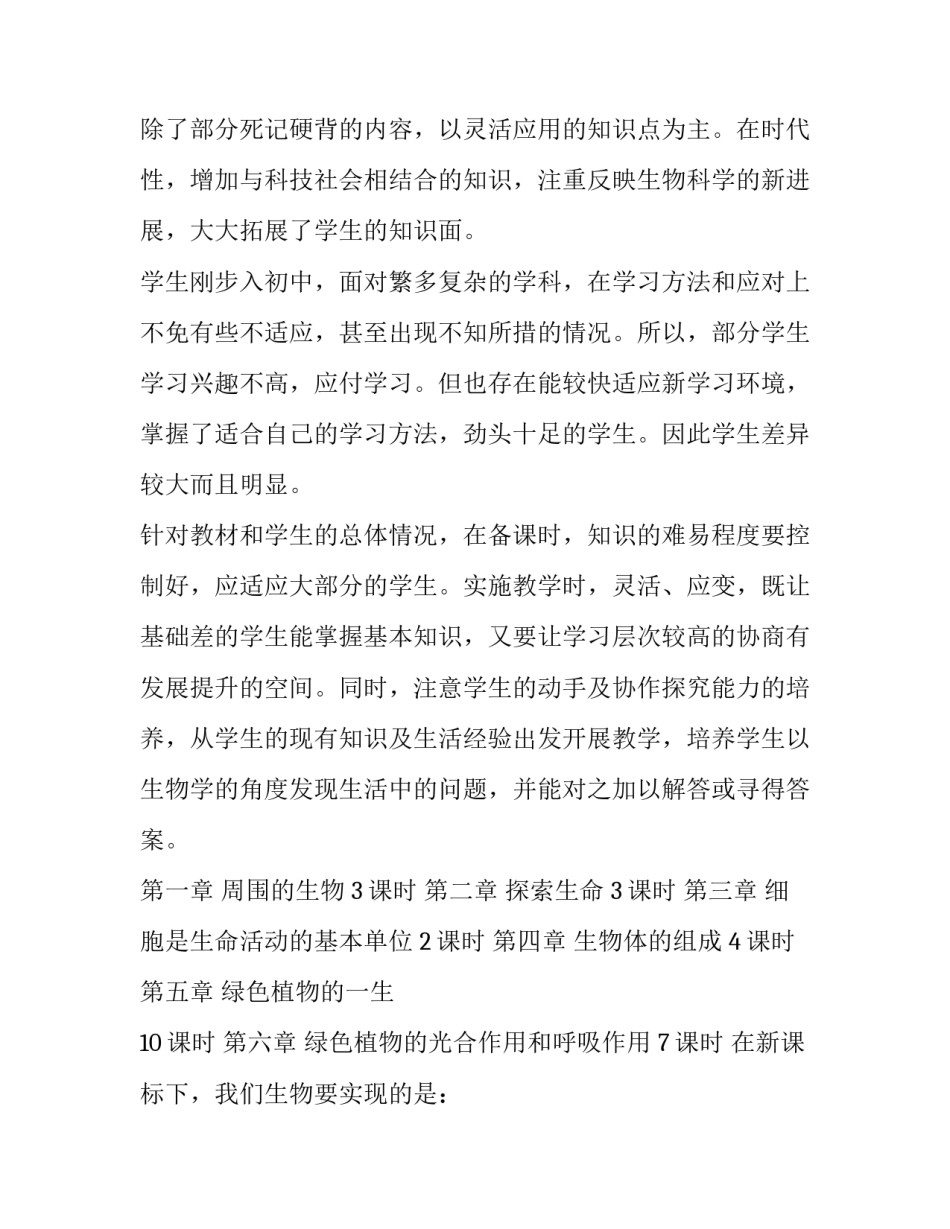 2023年七年级上册生物教学计划冀教版(十一篇)_第2页