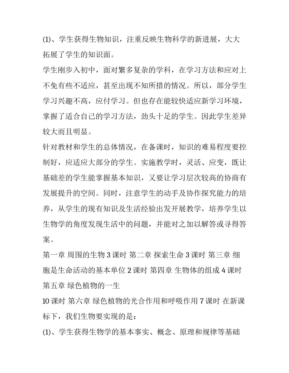 2023年七年级上册生物教学计划冀教版(十一篇)_第3页