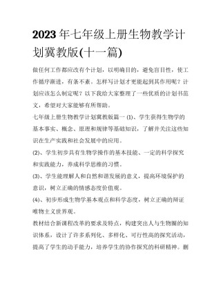 2023年七年级上册生物教学计划冀教版(十一篇)