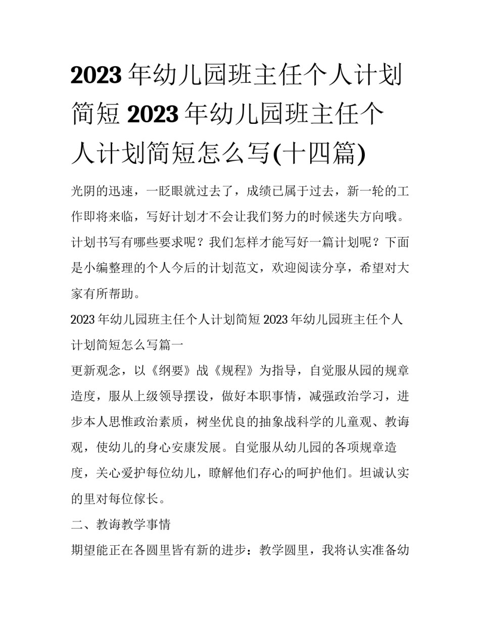 2023年幼儿园班主任个人计划简短 2023年幼儿园班主任个人计划简短怎么写(十四篇)_第1页