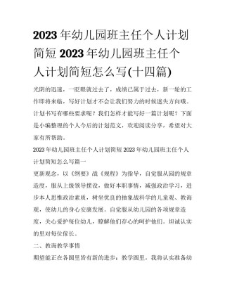 2023年幼儿园班主任个人计划简短 2023年幼儿园班主任个人计划简短怎么写(十四篇)