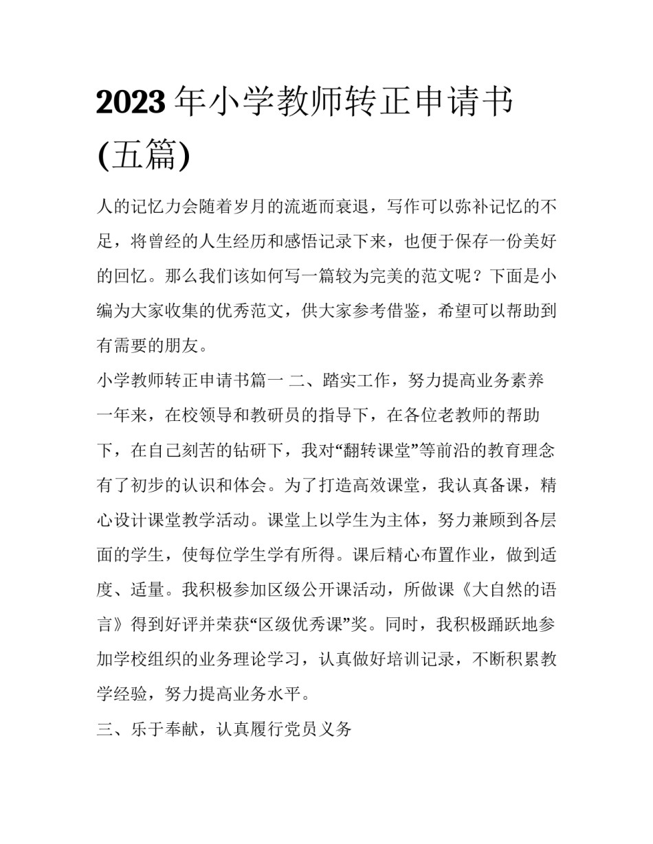 2023年小学教师转正申请书(五篇)_第1页