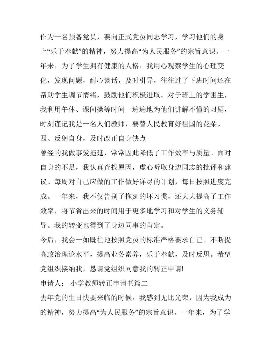 2023年小学教师转正申请书(五篇)_第2页