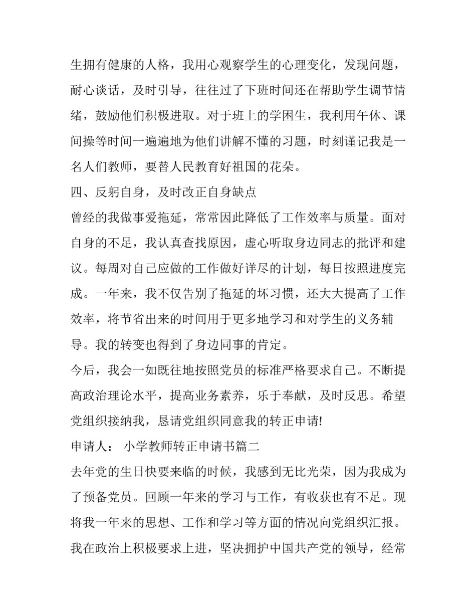 2023年小学教师转正申请书(五篇)_第3页