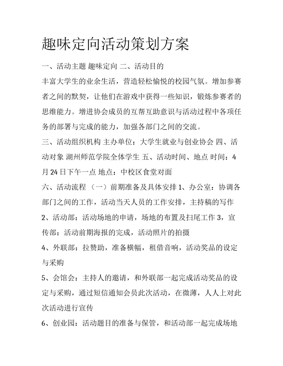 趣味定向活动策划方案_第1页