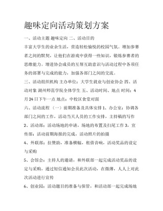 趣味定向活动策划方案